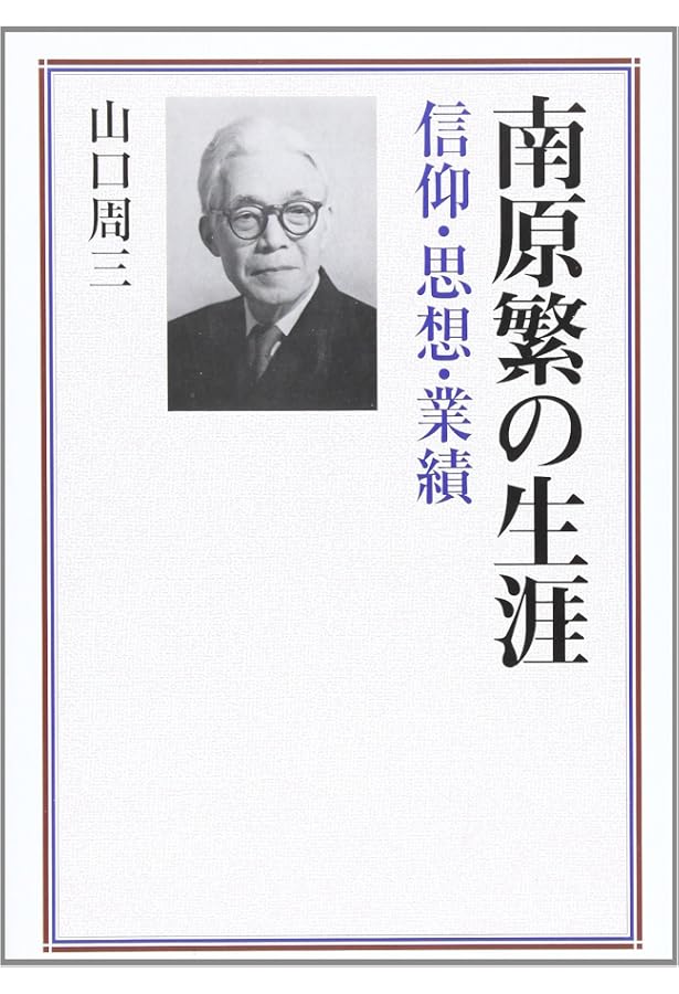 南原繁: 近代日本と知識人 (岩波新書 新赤版 514) | 加藤 節 |本